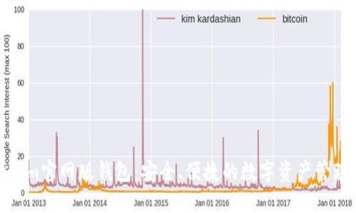 Tokenim官网版钱包：安全、便捷的数字资产管理方案