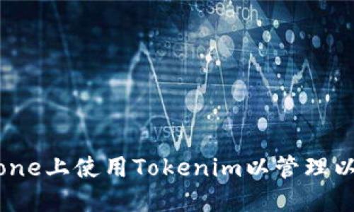如何在iPhone上使用Tokenim以管理以太坊钱包？