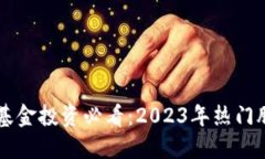 区块链基金投资必看：2023年热门股票盘点