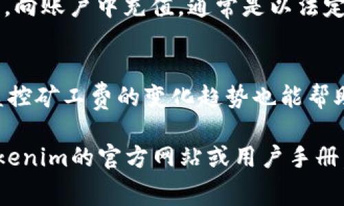 转入Tokenim 2.0的矿工费通常是由用户在进行区块链交易时自行承担的。在加密货币交易中，“矿工费”是为了激励矿工处理和验证交易而支付的费用。以下是一些关于Tokenim 2.0和矿工费的相关信息，希望能帮助你更清楚地理解。

什么是Tokenim 2.0？
Tokenim 2.0是升级版本的加密货币交易平台或相关产品，可能包含更先进的功能和更好的用户体验。一般来说，Tokenim 2.0可以让用户更方便地进行加密资产的管理、交易和价值交换。

矿工费的作用
矿工费是区块链网络中不可或缺的一个部分，它确保交易能够得到及时处理。每当用户在区块链上发起一笔交易时，矿工会通过解题（在工作量证明机制中）来验证交易，而矿工费就是对他们工作的一种补偿。

如何计算矿工费？
矿工费通常是根据交易的复杂度和网络的拥堵情况来计算的。用户可以选择支付不同的费用，当然，支付更高的矿工费意味着交易可以更快得到确认。在Tokenim 2.0平台中，交易所可能会提供矿工费的估算器，帮助用户选择合适的费用。

在Tokenim 2.0上如何进行交易？
用户在Tokenim 2.0平台上进行交易时，通常需要经过以下几个步骤：首先，用户需要创建一个账户并完成身份验证；其次，向账户中充值，通常是以法定货币或其他加密货币；然后，用户可以选择想要交易的资产，输入交易数量并选择矿工费；最后，确认交易并等待网络确认。

如何网络中的矿工费？
为了节省矿工费用，用户可以选择在网络运行较为畅通时进行交易，避免在网络拥堵的高峰期进行大额交易。另外，定期监控矿工费的变化趋势也能帮助用户做出更好的决策。

以上是关于Tokenim 2.0和矿工费的一些基本信息。如果您对于具体的功能、费用或服务有进一步的疑问，建议您查阅Tokenim的官方网站或用户手册。