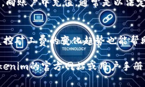 转入Tokenim 2.0的矿工费通常是由用户在进行区块链交易时自行承担的。在加密货币交易中，“矿工费”是为了激励矿工处理和验证交易而支付的费用。以下是一些关于Tokenim 2.0和矿工费的相关信息，希望能帮助你更清楚地理解。

什么是Tokenim 2.0？
Tokenim 2.0是升级版本的加密货币交易平台或相关产品，可能包含更先进的功能和更好的用户体验。一般来说，Tokenim 2.0可以让用户更方便地进行加密资产的管理、交易和价值交换。

矿工费的作用
矿工费是区块链网络中不可或缺的一个部分，它确保交易能够得到及时处理。每当用户在区块链上发起一笔交易时，矿工会通过解题（在工作量证明机制中）来验证交易，而矿工费就是对他们工作的一种补偿。

如何计算矿工费？
矿工费通常是根据交易的复杂度和网络的拥堵情况来计算的。用户可以选择支付不同的费用，当然，支付更高的矿工费意味着交易可以更快得到确认。在Tokenim 2.0平台中，交易所可能会提供矿工费的估算器，帮助用户选择合适的费用。

在Tokenim 2.0上如何进行交易？
用户在Tokenim 2.0平台上进行交易时，通常需要经过以下几个步骤：首先，用户需要创建一个账户并完成身份验证；其次，向账户中充值，通常是以法定货币或其他加密货币；然后，用户可以选择想要交易的资产，输入交易数量并选择矿工费；最后，确认交易并等待网络确认。

如何网络中的矿工费？
为了节省矿工费用，用户可以选择在网络运行较为畅通时进行交易，避免在网络拥堵的高峰期进行大额交易。另外，定期监控矿工费的变化趋势也能帮助用户做出更好的决策。

以上是关于Tokenim 2.0和矿工费的一些基本信息。如果您对于具体的功能、费用或服务有进一步的疑问，建议您查阅Tokenim的官方网站或用户手册。