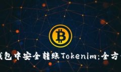 如何在TP钱包中安全转账Tokenim：全方位操作指南