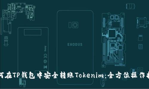 如何在TP钱包中安全转账Tokenim：全方位操作指南