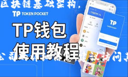 汕头市在近年来逐渐探索和发展区块链技术，这里也涌现出了一些与区块链相关的公司。以下是汕头市一些较为知名的区块链公司（请注意，具体公司的数量和名称可能会随时间变化，建议进一步查证）：

1. **汕头市数字消费产业技术研究院**：专注于区块链技术的研发，致力于推动区块链在消费领域的应用。

2. **Cloud Chain科技有限公司**：专注于区块链应用开发，为企业提供数字资产管理解决方案。

3. **汕头区块链协会**：虽然不是公司，但此组织聚集了多家在区块链领域探索的企业，推动汕头区块链产业的发展。

4. **汕头市众信科技有限公司**：提供区块链平台开发和系统集成服务，帮助企业搭建区块链基础架构。

5. **和乐科技**：利用区块链技术进行数据安全和流通的创新解决方案。

随着区块链技术的不断发展，汕头市的相关公司也在不断增加。如果你想了解某一特定公司的详细信息，建议访问其官方网站或相关商业社交平台，以获取最新的动态和业务范围。