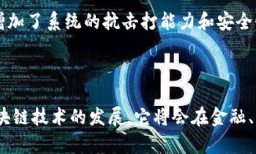 在讨论区块链的基本组成之前，我们需要先了解什么是区块链。区块链是一种去中心化的分布式账本技术，它允许多个参与者在不依赖于第三方的情况下进行安全、透明的交易。下面是区块链的基本组成部分：

### 1. 区块（Block）

区块是区块链的基本单元，每个区块中包含了多笔交易记录以及其他相关信息。区块内部一般包含以下几个部分：

- **交易数据**：区块中实际记录的交易信息。
- **时间戳**：记录区块被创建的时间。
- **哈希值**：每个区块都有一个唯一的哈希值，确保数据的完整性和一致性。
- **前一个区块的哈希值**：这个部分用于连接当前区块和前一个区块，形成链式结构。

### 2. 链（Chain）

区块通过哈希值相连，形成一个线性链条。每个区块不仅存储自己的数据，还包含了其前一个区块的哈希值。这样的设计确保了数据的不可篡改性，使得任何对先前区块的修改都会导致后续区块的哈希值改变，从而引发链的断裂，增加了安全性。

### 3. 节点（Node）

节点是构成区块链网络的计算机或设备，每个节点都保存着区块链的完整副本。根据其功能，节点可以分为以下几类：

- **全节点**：保存区块链的完整副本，并执行所有验证工作。
- **轻节点**：只保存部分重要信息，依赖全节点进行数据验证，适用于资源有限的设备。
- **矿工节点**：参与区块的创建和交易的验证，维护网络安全。

### 4. 共识机制（Consensus Mechanism）

共识机制是确保所有节点就区块链的状态达成一致的协议。常见的共识机制有：

- **工作量证明（PoW）**：通过计算机算力竞争，允许第一个解决复杂数学问题的节点创建新区块。
- **权益证明（PoS）**：节点根据其持有的加密货币数量来参与区块的创建，降低了能源消耗。
- **委托权益证明（DPoS）**：节点通过投票选举代表，代表进行区块的认证。

### 5. 智能合约（Smart Contract）

智能合约是自动执行的合约代码，存储在区块链上。它们在特定条件满足时自动执行合约条款，减少对第三方的依赖，适用于资产转移、身份验证等多个领域。

### 6. 加密技术（Cryptography）

区块链依赖于加密技术来确保数据的安全性，主要包括：

- **哈希函数**：用于生成区块哈希值和确保数据完整性。
- **公钥密码学**：每个用户拥有一对公钥和私钥，确保交易的安全性和匿名性。

### 7. 交易（Transaction）

交易是区块链中信息流动的基本单元，每笔交易记录了资产的转移和状态的改变。交易必须经过验证并被广播到网络，形成新的区块。

### 8. 分布式网络（Distributed Network）

区块链网络是由多个节点组成的分布式系统；没有单一的控制中心，这意味着数据存储和处理是分散的，增加了系统的抗击打能力和安全性。

## 结论

理解区块链的基本组成部分有助于我们更深入地理解这一颠覆性技术的运作方式及其应用潜力。随着区块链技术的发展，它将会在金融、医疗、供应链等多个领域发挥越来越重要的作用。