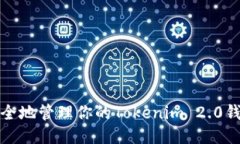 如何安全地管理你的Tokenim 2.0钱包私钥