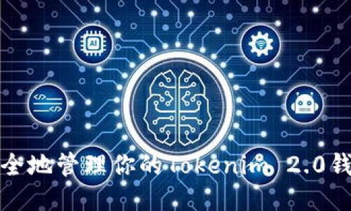 如何安全地管理你的Tokenim 2.0钱包私钥