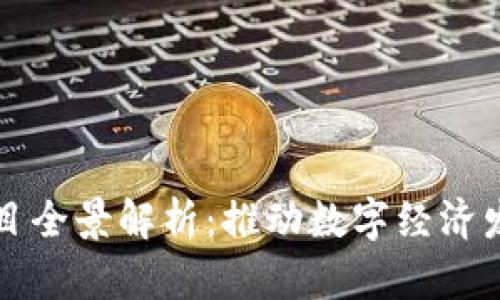 英国区块链项目全景解析：推动数字经济发展的前沿力量