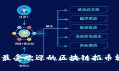 2023年最受欢迎的区块链抠币软件推荐