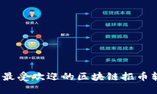 2023年最受欢迎的区块链抠币软件推荐