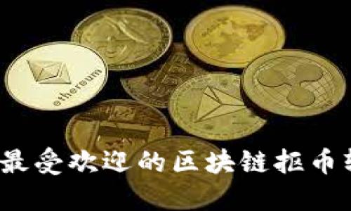 2023年最受欢迎的区块链抠币软件推荐