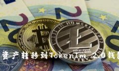如何将火币交易所的资产转移到TokenIm 2.0钱包：一