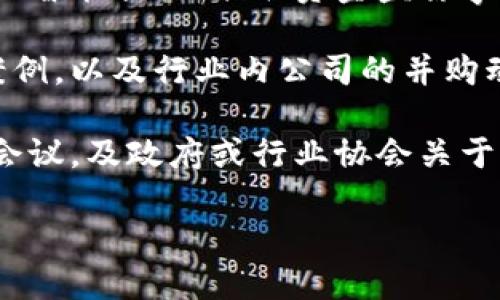 区块链技术不断发展，相关的新闻与动态层出不穷，以下是一些主要的区块链新闻领域：

1. **政策与法规**：各国政府对区块链和加密货币的监管政策不断更新。例如，某些国家可能会发布新的法规来规范加密交易所或ICO（首次代币发行），或是宣布新的区块链应用政策。

2. **技术进展**：区块链的技术创新频繁，很多项目在解决可扩展性、安全性、隐私性等问题上取得了重大进展，例如以太坊2.0的升级，或新型共识机制的研发。

3. **企业应用**：越来越多的大型企业开始探索区块链技术应用。如供应链管理、金融服务、物联网等领域，报告中会提到具体的案例与实施效果。

4. **市场动态**：加密货币市场的波动与分析，包括比特币、以太坊等主流币种的市场表现，投资者动态和市场趋势分析。

5. **安全性事件**：有关区块链和加密货币的安全事件，如交易所被黑客攻击、智能合约漏洞、资金盗窃事件等。

6. **行业合作与并购**：区块链项目或公司之间的合作、联合开发新技术的案例，以及行业内公司的并购动态。

7. **社区活动与监管会议**：区块链开发者和用户社区的活动，例如黑客松、会议，及政府或行业协会关于区块链的会议及研讨会。

是否需要详细的某一方面的信息或是最新的某个特定新闻？