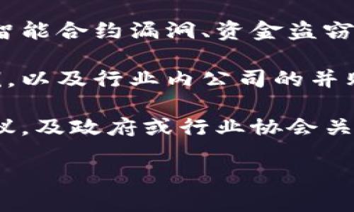 区块链技术不断发展，相关的新闻与动态层出不穷，以下是一些主要的区块链新闻领域：

1. **政策与法规**：各国政府对区块链和加密货币的监管政策不断更新。例如，某些国家可能会发布新的法规来规范加密交易所或ICO（首次代币发行），或是宣布新的区块链应用政策。

2. **技术进展**：区块链的技术创新频繁，很多项目在解决可扩展性、安全性、隐私性等问题上取得了重大进展，例如以太坊2.0的升级，或新型共识机制的研发。

3. **企业应用**：越来越多的大型企业开始探索区块链技术应用。如供应链管理、金融服务、物联网等领域，报告中会提到具体的案例与实施效果。

4. **市场动态**：加密货币市场的波动与分析，包括比特币、以太坊等主流币种的市场表现，投资者动态和市场趋势分析。

5. **安全性事件**：有关区块链和加密货币的安全事件，如交易所被黑客攻击、智能合约漏洞、资金盗窃事件等。

6. **行业合作与并购**：区块链项目或公司之间的合作、联合开发新技术的案例，以及行业内公司的并购动态。

7. **社区活动与监管会议**：区块链开发者和用户社区的活动，例如黑客松、会议，及政府或行业协会关于区块链的会议及研讨会。

是否需要详细的某一方面的信息或是最新的某个特定新闻？