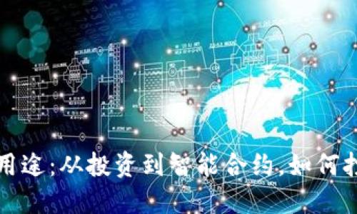 区块链资产的多重用途：从投资到智能合约，如何打造未来的数字经济