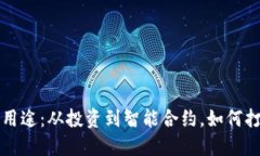 区块链资产的多重用途：从投资到智能合约，如