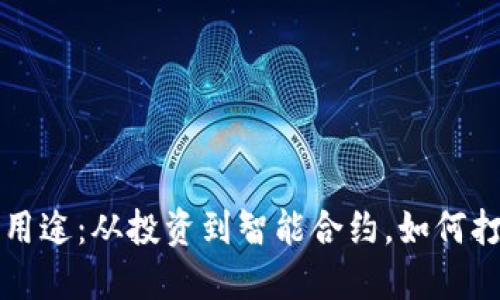 区块链资产的多重用途：从投资到智能合约，如何打造未来的数字经济