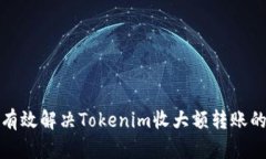 如何有效解决Tokenim收大额转账的难题