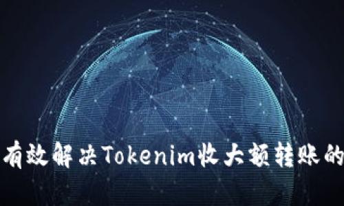如何有效解决Tokenim收大额转账的难题