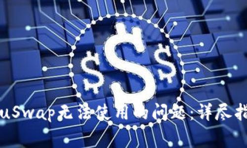如何解决TokenImuSwap无法使用的问题：详尽指南与常见故障排查