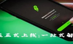 问题Tokenim 2.0 电脑版正式上线：一站式解决数字