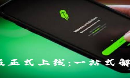 问题
Tokenim 2.0 电脑版正式上线：一站式解决数字资产管理痛点