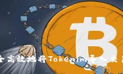 如何安全高效地将Tokenim导入交易所钱包