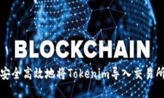 如何安全高效地将Tokenim导入交易所钱包