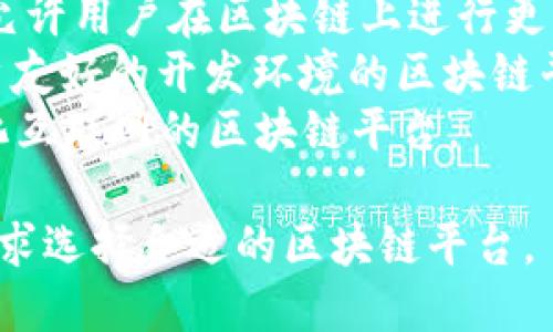 区块链平台有很多，它们各自有不同的特性和应用场景。以下是一些知名的区块链平台的名字：

1. **Ethereum（以太坊）** - 一个开放源代码的区块链平台，支持智能合约和去中心化应用（DApp）。
2. **Bitcoin（比特币）** - 第一个也是最著名的加密货币，虽然它主要用于价值转移，但也是一个区块链网络。
3. **Hyperledger Fabric** - 一个用于企业的开源区块链框架，适合构建私有区块链应用。
4. **Binance Smart Chain（币安智能链）** - 一个支持智能合约的平台，旨在与以太坊兼容，提供高效的交易。
5. **Cardano（卡尔达诺）** - 一个以科学方法为基础的区块链平台，专注于安全性和可扩展性。
6. **Polkadot** - 旨在提高区块链互操作性的多链平台。
7. **Ripple（瑞波）** - 一个主要专注于金融行业的区块链平台，用于跨境支付。
8. **Tezos** - 一个自我修正的区块链，允许用户在区块链上进行更新和修改。
9. **EOS** - 专注于提供高吞吐量和用户友好的开发环境的区块链平台。
10. **Tron（波场）** - 旨在实现去中心化互联网的区块链平台。

这些平台各具特色，用户可以根据自己的需求选择合适的区块链平台。