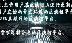 区块链平台有很多，它们各自有不同的特性和应