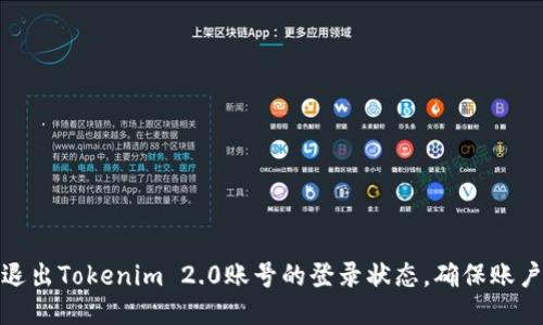 如何退出Tokenim 2.0账号的登录状态，确保账户安全