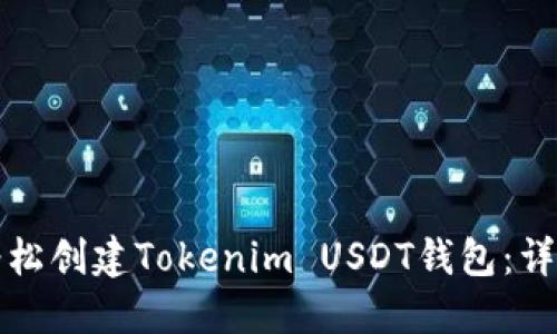 如何轻松创建Tokenim USDT钱包：详尽指南