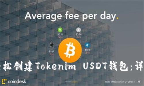 如何轻松创建Tokenim USDT钱包：详尽指南