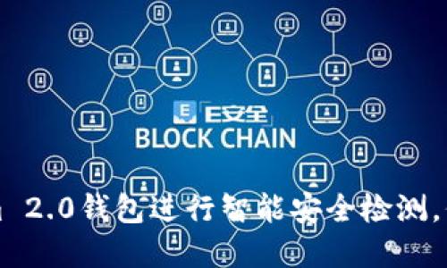 如何利用Tokenim 2.0钱包进行智能安全检测，保护你的数字资产