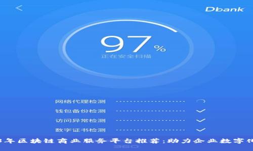 2023年区块链商业服务平台推荐：助力企业数字化转型