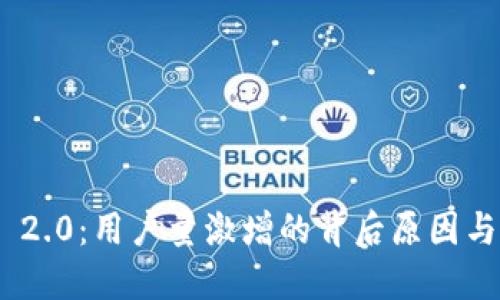 Tokenim 2.0：用户量激增的背后原因与未来展望