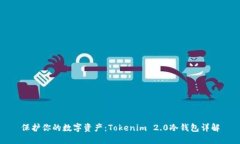 保护你的数字资产：Tokenim 2.0冷钱包详解