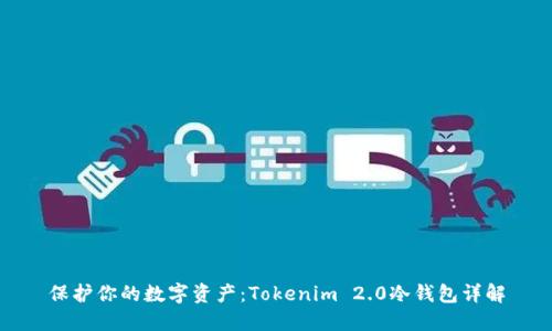 保护你的数字资产：Tokenim 2.0冷钱包详解