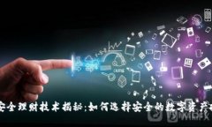 区块链安全理财技术揭秘：如何选择安全的数字