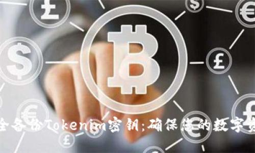 如何安全备份Tokenim密钥：确保您的数字资产安全