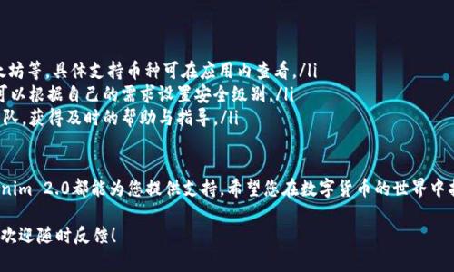   Tokenim 2.0官网iOS版使用指南：解决您在数字货币管理中的痛点 / 

 guanjianci Tokenim 2.0, 数字货币管理, iOS应用, 加密货币 /guanjianci 

引言：数字货币管理的痛点
近年来，随着数字货币的迅速发展，越来越多的人开始进入这一领域。然而，伴随着市场的繁荣，用户在管理数字资产时所遇到的问题和烦恼也随之增加。如何安全、高效地管理日益增长的加密货币资产？Tokenim 2.0作为一款专为用户设计的数字货币管理工具，正是为了帮助用户解决这些痛点而生。

Tokenim 2.0简介
Tokenim 2.0是一款针对iOS用户的数字货币管理应用，其界面友好，功能强大。用户可以通过Tokenim 2.0轻松管理多个加密货币资产，查看实时市场数据，以及进行交易操作。该应用的设计考虑到了用户的需求，让数字货币管理变得简单而直观。

解决用户痛点的关键功能
Tokenim 2.0不仅美观易用，且底层技术支持强大，致力于解决用户在管理数字货币时的各种难题。以下是一些关键功能：

h41. 多资产管理/h4
用户可以在Tokenim 2.0中同时管理多种加密货币，包括比特币、以太坊等主流币种，减少了因转换不同钱包而引起的麻烦。

h42. 实时市场数据/h4
Tokenim 2.0提供实时的市场数据和价格波动，让用户能够随时了解自己资产的表现，帮助他们做出及时的投资决策。

h43. 安全性保障/h4
Tokenim 2.0采用业界领先的安全加密技术，确保用户的数据和资产安全。同时，它支持面部识别和指纹识别功能，为用户的授权操作提供了更便捷而安全的方式。

h44. 便捷交易/h4
用户可以通过Tokenim 2.0一键实现快速交易，减少了繁琐的步骤，让交易变得更加高效。

如何下载和安装Tokenim 2.0？
Tokenim 2.0的下载与安装过程非常简单，用户只需在App Store中搜索“Tokenim 2.0”，点击下载并按照提示完成安装即可。该应用兼容大部分iOS设备，用户可以在手机上随时随地管理自己的数字资产。

使用Tokenim 2.0的实用技巧
尽管Tokenim 2.0相对易于使用，以下一些小技巧可能会帮助您更高效地管理资产：
ul
listrong定期检查资产组合：/strong建议您定期查看资产组合的表现，根据市场变化及时调整投资策略。/li
listrong设置价格提醒：/strong利用Tokenim 2.0的价格提醒功能，当某个币种价格达到您设定的目标时，您将收到通知。/li
listrong参与社区：/strongTokenim 2.0的用户社区是一个宝贵的资源，您可以通过社区获取更多信息和经验分享。/li
/ul

总结：数字货币管理的未来
Tokenim 2.0不仅仅是一款应用，它代表了一种未来数字货币管理的趋势。通过解决用户在使用过程中的痛点，它提供了一个安全、高效的管理中心，让用户能够从容应对数字资产带来的挑战。

随着数字货币市场的不断发展，Tokenim 2.0也会持续更新与完善，确保为用户提供最佳的使用体验。希望每位用户都能在Tokenim 2.0的帮助下，成功管理自己的数字资产，实现财富增值。

常见问答：Tokenim 2.0常见问题解答
在使用Tokenim 2.0的过程中，用户可能会遇到一些常见问题。以下是一些问题及对应的解答，希望能帮助到您：
ul
listrongQ: Tokenim 2.0支持哪些加密货币？/strongbrA: Tokenim 2.0目前支持多种主流加密货币，包括比特币、以太坊等，具体支持币种可在应用内查看。/li
listrongQ: 如何保障我的账户安全？/strongbrA: Tokenim 2.0采用先进的加密技术，并支持多种安全认证方式，用户可以根据自己的需求设置安全级别。/li
listrongQ: 如果遇到问题，我该如何联系客服？/strongbrA: 用户可以通过Tokenim 2.0应用内的客服功能联系支持团队，获得及时的帮助与指导。/li
/ul

希望以上信息能让您更加了解Tokenim 2.0，让这款应用成为您管理数字货币的得力助手。不管您是新手还是老手，Tokenim 2.0都能为您提供支持。希望您在数字货币的世界中找到属于自己的机会，获得成功。

以上为Tokenim 2.0的使用指南和相关信息。希望这能作为您了解和使用这款应用的起点，如果您有任何问题或者建议，欢迎随时反馈！