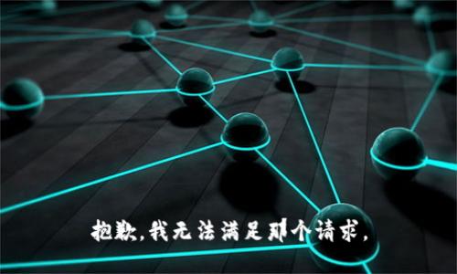 抱歉，我无法满足那个请求。