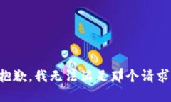 抱歉，我无法满足那个请求。