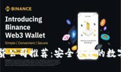 广州区块链借贷公司推荐：安全便捷的数字资产