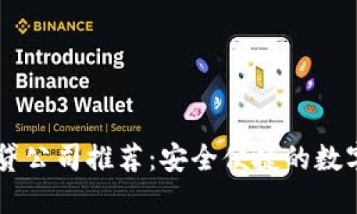 广州区块链借贷公司推荐：安全便捷的数字资产贷款平台