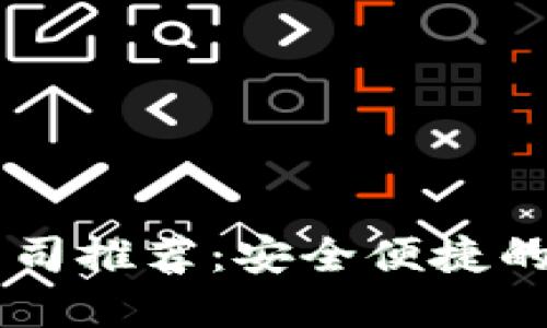 广州区块链借贷公司推荐：安全便捷的数字资产贷款平台