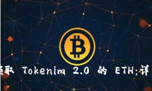 如何领取 Tokenim 2.0 的 ETH：详细指南