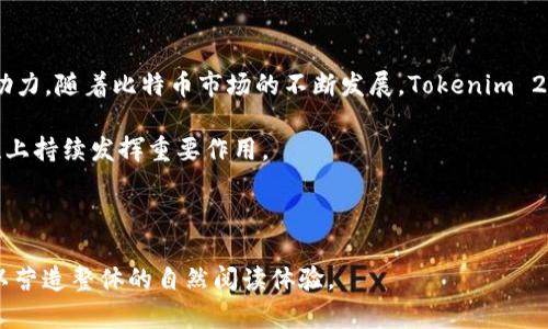 Tokenim 2.0 钱包支持比特币：如何安全高效管理你的数字资产

keywordsTokenim 2.0, 比特币钱包, 数字资产管理, 加密货币安全/keywords

---

引言：数字资产管理的新时代
在数字货币迅猛发展的今天，如何安全且高效地管理自己的电子资产已成为每位投资者的主要关注点。其中，Tokenim 2.0 钱包作为新一代的数字钱包，不仅支持比特币交易，还增加了丰富的安全功能，让用户能够更加安心地管理他们的数字资产。本文将深入探讨 Tokenim 2.0 钱包的特点、优势和使用方法，以帮助用户解决在数字资产管理中遇到的痛点。

Tokenim 2.0 钱包概述
Tokenim 2.0 钱包是专门为加密货币交易和管理而设计的一款数字钱包。作为比特币用户的一个重要工具，它不仅提供基本的储存和转账功能，还在安全性、可用性和用户体验上进行了大幅提升。该钱包支持多种加密货币的交易，尤其是比特币，这使得它成为许多投资者的理想选择。

Tokenim 2.0 的主要功能解析
Tokenim 2.0 钱包具备多种功能，旨在为用户提供最优质的使用体验。以下是其一些主要功能：
ul
  listrong安全性设计：/strong采用多重加密技术，确保用户资产的安全性，防止黑客攻击。/li
  listrong用户友好的界面：/strong简单易用的界面，无论新手还是老手，都能轻松上手。/li
  listrong实时交易监控：/strong用户可以随时查看账户余额与交易记录，保持对资产的透明管控。/li
  listrong多种加密货币支持：/strong除了比特币，Tokenim 2.0 还支持以太坊等多种主流加密货币。/li
/ul

使用 Tokenim 2.0 买卖比特币的流程
对于新手而言，如何在 Tokenim 2.0 钱包中买卖比特币可能是一个难题。以下是简单明了的步骤：
ol
  li下载并安装 Tokenim 2.0 钱包应用，注册账号并完成身份验证。/li
  li通过绑定银行账户或信用卡，向钱包充值。/li
  li在应用内选择买入比特币，输入购买金额并确认交易。/li
  li若要出售比特币，选择卖出选项，输入出售金额并确认交易。/li
  li完成交易后，可随时查看账户余额和历史记录。/li
/ol

安全性的重要性：保护你的资产
在数字货币领域，安全性无疑是用户最为关心的问题之一。对于 Tokenim 2.0 钱包来说，安全不仅仅是一项功能，而是产品设计的核心。该钱包采用了多重身份验证、冷存储及数据加密等多种手段，确保用户的比特币及其他数字资产免受黑客攻击。

例如，多重身份验证可以有效防止未经授权的访问，因为即使有人获得了用户的密码，如果没有额外的验证信息，他们也无法登录账户。此外，冷存储技术将大部分资产放在与互联网隔离的环境中，更进一步降低了风险。

体验优越的用户界面
Tokenim 2.0 钱包的成功不仅在于它的安全性，也在于其出色的用户体验。无论是界面的设计，还是功能的设置，都尽量以用户为中心，使得操作流程简单直观。用户无需掌握复杂的加密术语，就能顺利完成比特币交易。

在使用过程中，用户可以轻松找到所需的功能按钮，应用提供的引导信息也帮助大家迅速上手。这些设计不仅增强了用户黏性，也为新用户提供了良好的第一印象，增加了他们继续使用的可能性。

社区支持与学习资源
使用 Tokenim 2.0 钱包的用户能享受到多方面的社区支持，包括官方论坛、社交媒体小组以及线上问答平台。社区氛围友好，用户可以在此分享自己的使用经验，讨论比特币及其他加密货币的最新动态。新手用户可以通过这些资源获取实用的学习资料，增强他们在加密货币的投资技能。

官方也会定期推出针对新用户的培训内容，帮助大家了解比特币市场的变化以及如何制定投资策略。这些资源对于任何希望深入了解数字资产的用户来说，都是一种不可多得的帮助。

总结：Tokenim 2.0 钱包的未来展望
总体来看，Tokenim 2.0 钱包是一个安全、易用且功能丰富的比特币钱包。它的设计不仅解决了用户在管理数字资产时的痛点，还为加密货币的普及提供了助力。随着比特币市场的不断发展，Tokenim 2.0 也在不断与更新，致力于为用户提供更佳的服务。

对于那些正在寻找一个既安全又便利的钱包的用户来说，Tokenim 2.0 无疑是一个值得尝试的选择。在未来的数字资产时代，这款钱包将在便捷性与安全性上持续发挥重要作用。

---

以上是围绕 Tokenim 2.0 钱包与比特币相关的内容大纲和初步内容，详细展开的部分需进一步深化，并确保语义丰富、情感充沛、并加上适当的文化联系，以营造整体的自然阅读体验。