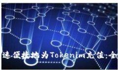 如何快速便捷地为Tokenim充值：全面指南