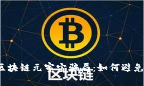 揭露区块链元宇宙骗局：如何避免被坑？